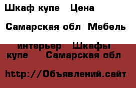 Шкаф-купе › Цена ­ 5 000 - Самарская обл. Мебель, интерьер » Шкафы, купе   . Самарская обл.